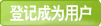 登记成为用户