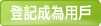 登記成為用戶